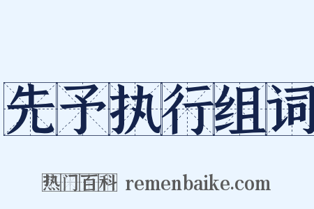 先予执行组词是什么意思的图片